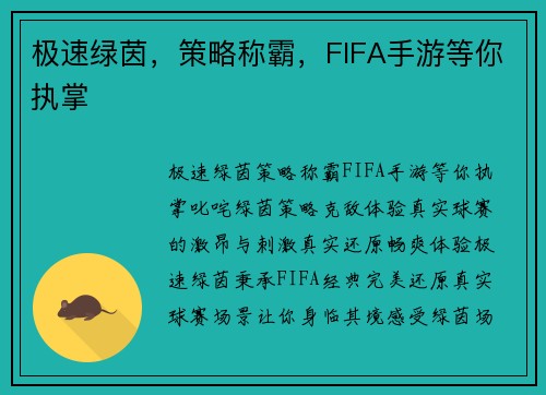 极速绿茵，策略称霸，FIFA手游等你执掌