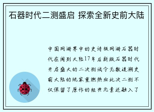 石器时代二测盛启 探索全新史前大陆