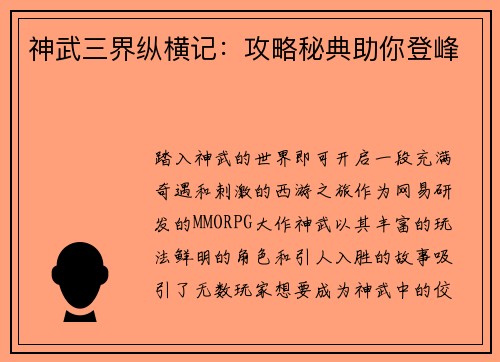 神武三界纵横记：攻略秘典助你登峰