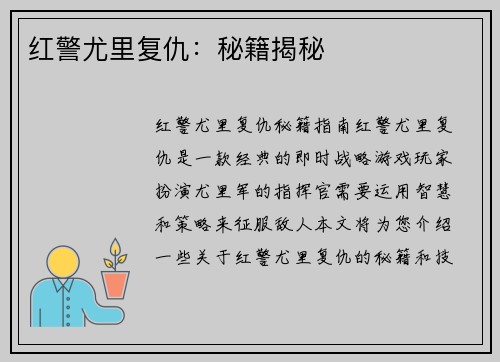 红警尤里复仇：秘籍揭秘