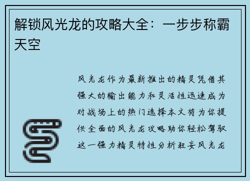 解锁风光龙的攻略大全：一步步称霸天空