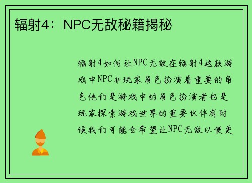 辐射4：NPC无敌秘籍揭秘