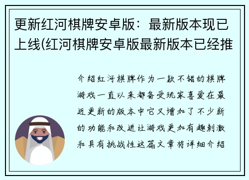 更新红河棋牌安卓版：最新版本现已上线(红河棋牌安卓版最新版本已经推出，欢迎下载更新)